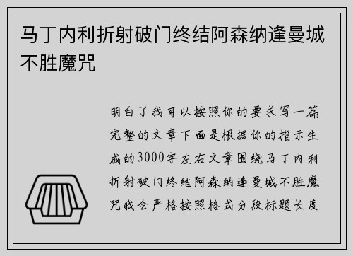 马丁内利折射破门终结阿森纳逢曼城不胜魔咒 马丁内利折射破门终结阿森纳逢曼城不胜魔咒