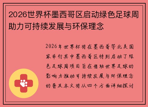 2026世界杯墨西哥区启动绿色足球周助力可持续发展与环保理念 2026世界杯墨西哥区启动绿色足球周助力可持续发展与环保理念