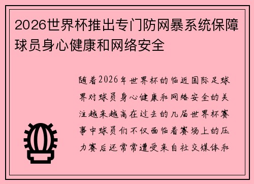 2026世界杯推出专门防网暴系统保障球员身心健康和网络安全