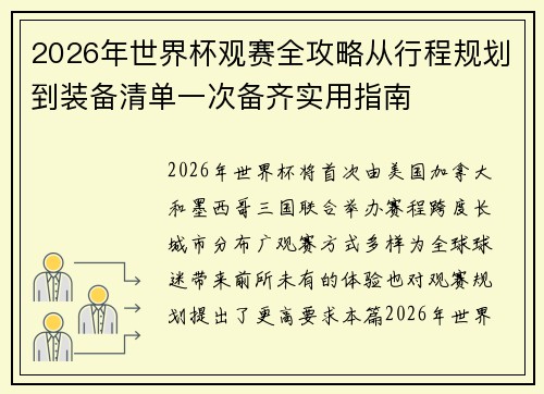 2026年世界杯观赛全攻略从行程规划到装备清单一次备齐实用指南 2026年世界杯观赛全攻略从行程规划到装备清单一次备齐实用指南