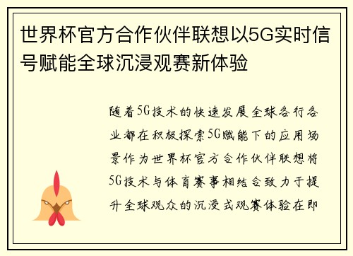世界杯官方合作伙伴联想以5G实时信号赋能全球沉浸观赛新体验
