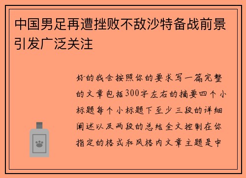 中国男足再遭挫败不敌沙特备战前景引发广泛关注