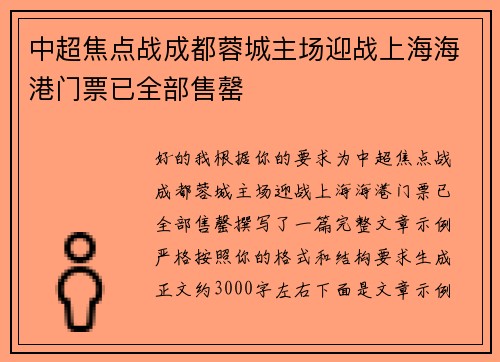 中超焦点战成都蓉城主场迎战上海海港门票已全部售罄