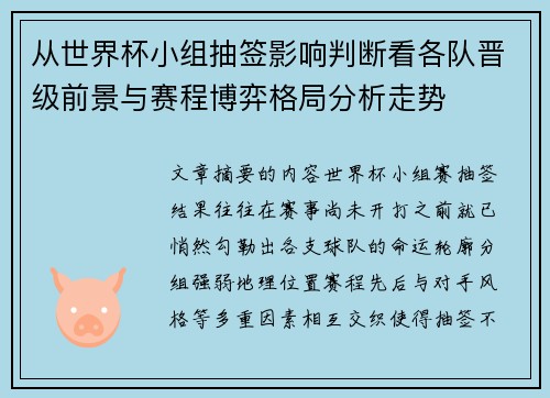 从世界杯小组抽签影响判断看各队晋级前景与赛程博弈格局分析走势