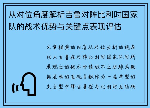 从对位角度解析吉鲁对阵比利时国家队的战术优势与关键点表现评估