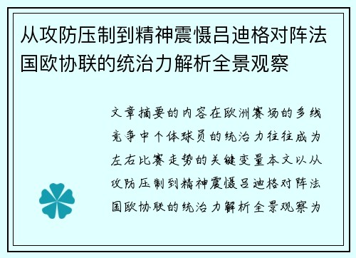 从攻防压制到精神震慑吕迪格对阵法国欧协联的统治力解析全景观察