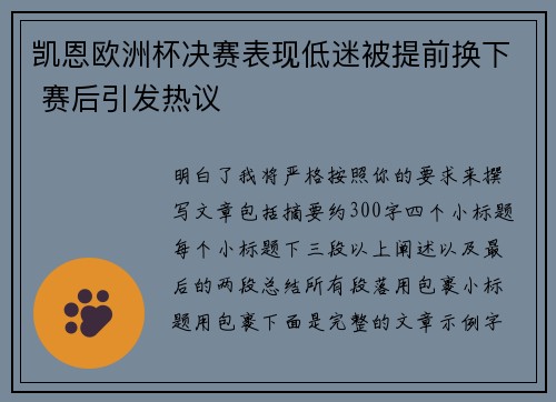 凯恩欧洲杯决赛表现低迷被提前换下 赛后引发热议