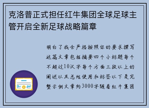 克洛普正式担任红牛集团全球足球主管开启全新足球战略篇章