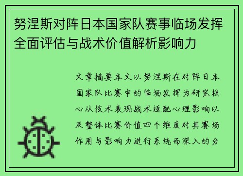 努涅斯对阵日本国家队赛事临场发挥全面评估与战术价值解析影响力