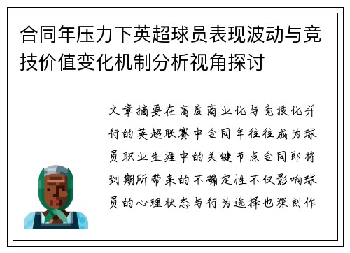 合同年压力下英超球员表现波动与竞技价值变化机制分析视角探讨