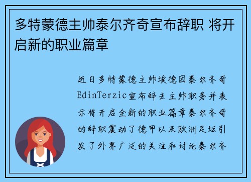 多特蒙德主帅泰尔齐奇宣布辞职 将开启新的职业篇章