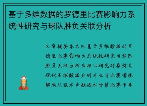 基于多维数据的罗德里比赛影响力系统性研究与球队胜负关联分析