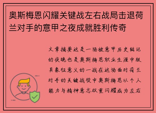 奥斯梅恩闪耀关键战左右战局击退荷兰对手的意甲之夜成就胜利传奇