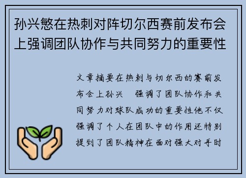 孙兴慜在热刺对阵切尔西赛前发布会上强调团队协作与共同努力的重要性