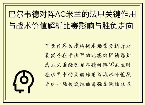 巴尔韦德对阵AC米兰的法甲关键作用与战术价值解析比赛影响与胜负走向 巴尔韦德对阵AC米兰的法甲关键作用与战术价值解析比赛影响与胜负走向