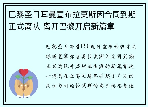 巴黎圣日耳曼宣布拉莫斯因合同到期正式离队 离开巴黎开启新篇章