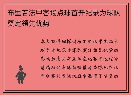 布里若法甲客场点球首开纪录为球队奠定领先优势