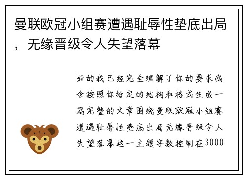 曼联欧冠小组赛遭遇耻辱性垫底出局，无缘晋级令人失望落幕