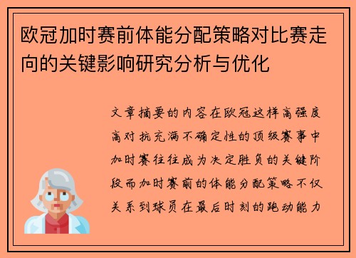 欧冠加时赛前体能分配策略对比赛走向的关键影响研究分析与优化