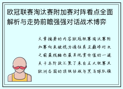 欧冠联赛淘汰赛附加赛对阵看点全面解析与走势前瞻强强对话战术博弈
