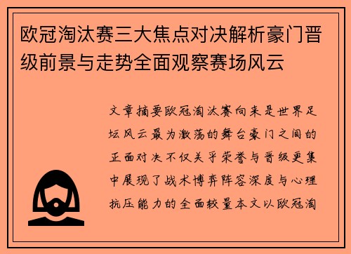 欧冠淘汰赛三大焦点对决解析豪门晋级前景与走势全面观察赛场风云