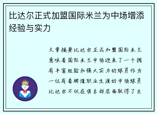 比达尔正式加盟国际米兰为中场增添经验与实力