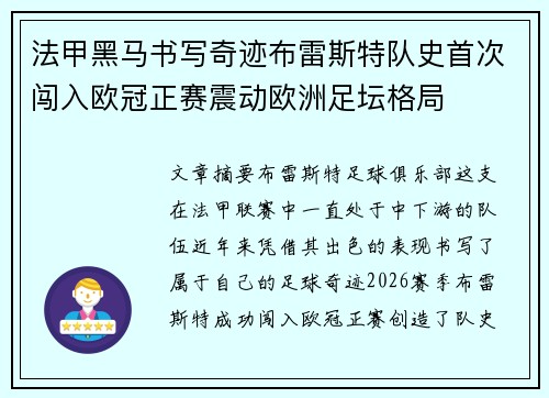法甲黑马书写奇迹布雷斯特队史首次闯入欧冠正赛震动欧洲足坛格局