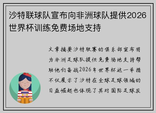 沙特联球队宣布向非洲球队提供2026世界杯训练免费场地支持