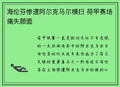 海伦芬惨遭阿尔克马尔横扫 荷甲赛场痛失颜面