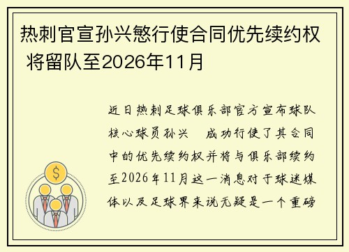热刺官宣孙兴慜行使合同优先续约权 将留队至2026年11月 热刺官宣孙兴慜行使合同优先续约权 将留队至2026年11月
