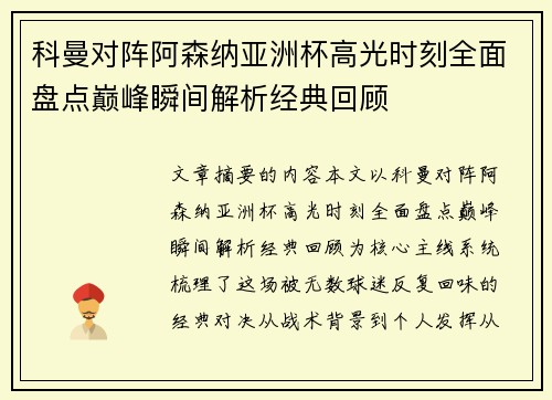 科曼对阵阿森纳亚洲杯高光时刻全面盘点巅峰瞬间解析经典回顾