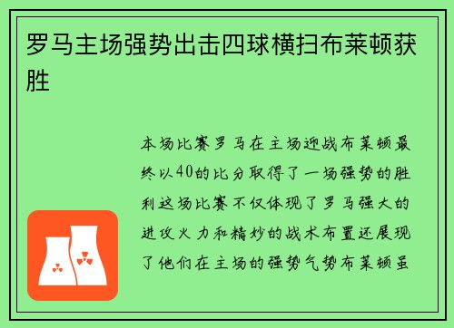 罗马主场强势出击四球横扫布莱顿获胜 罗马主场强势出击四球横扫布莱顿获胜