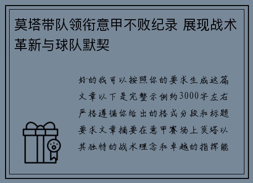 莫塔带队领衔意甲不败纪录 展现战术革新与球队默契
