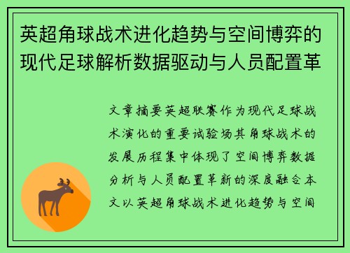 英超角球战术进化趋势与空间博弈的现代足球解析数据驱动与人员配置革新