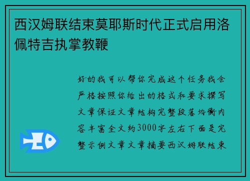 西汉姆联结束莫耶斯时代正式启用洛佩特吉执掌教鞭