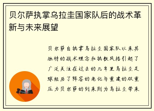 贝尔萨执掌乌拉圭国家队后的战术革新与未来展望