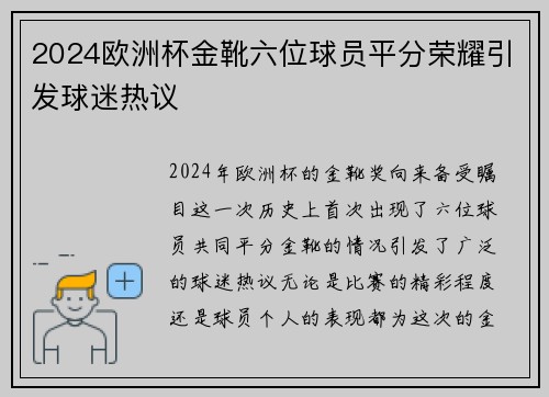 2024欧洲杯金靴六位球员平分荣耀引发球迷热议