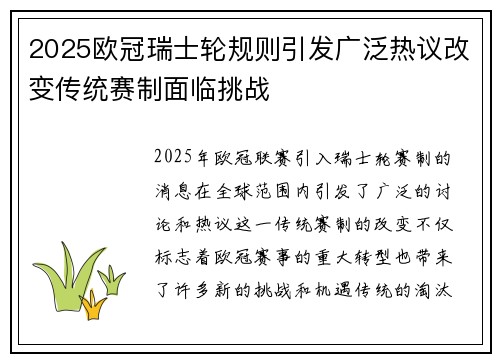 2025欧冠瑞士轮规则引发广泛热议改变传统赛制面临挑战