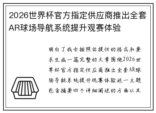 2026世界杯官方指定供应商推出全套AR球场导航系统提升观赛体验