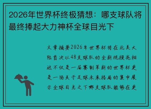 2026年世界杯终极猜想：哪支球队将最终捧起大力神杯全球目光下