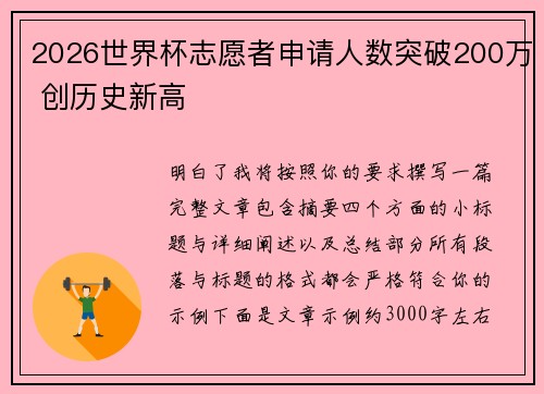 2026世界杯志愿者申请人数突破200万 创历史新高