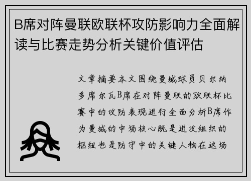B席对阵曼联欧联杯攻防影响力全面解读与比赛走势分析关键价值评估