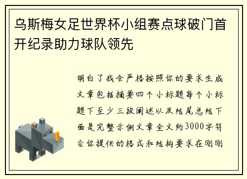 乌斯梅女足世界杯小组赛点球破门首开纪录助力球队领先 乌斯梅女足世界杯小组赛点球破门首开纪录助力球队领先