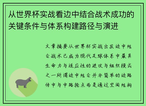 从世界杯实战看边中结合战术成功的关键条件与体系构建路径与演进