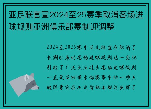 亚足联官宣2024至25赛季取消客场进球规则亚洲俱乐部赛制迎调整