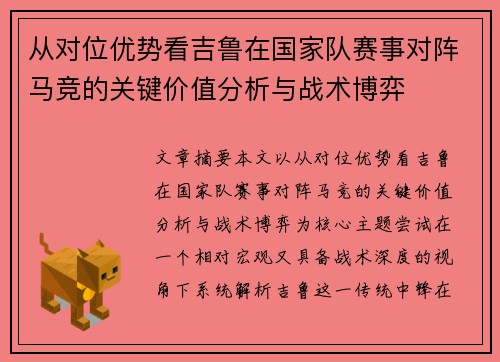 从对位优势看吉鲁在国家队赛事对阵马竞的关键价值分析与战术博弈 从对位优势看吉鲁在国家队赛事对阵马竞的关键价值分析与战术博弈