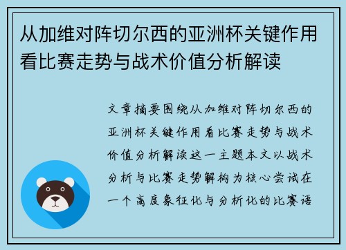 从加维对阵切尔西的亚洲杯关键作用看比赛走势与战术价值分析解读 从加维对阵切尔西的亚洲杯关键作用看比赛走势与战术价值分析解读