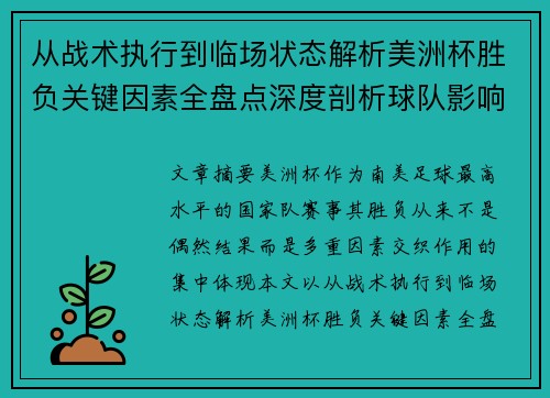 从战术执行到临场状态解析美洲杯胜负关键因素全盘点深度剖析球队影响力