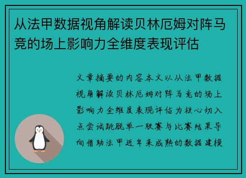 从法甲数据视角解读贝林厄姆对阵马竞的场上影响力全维度表现评估 从法甲数据视角解读贝林厄姆对阵马竞的场上影响力全维度表现评估