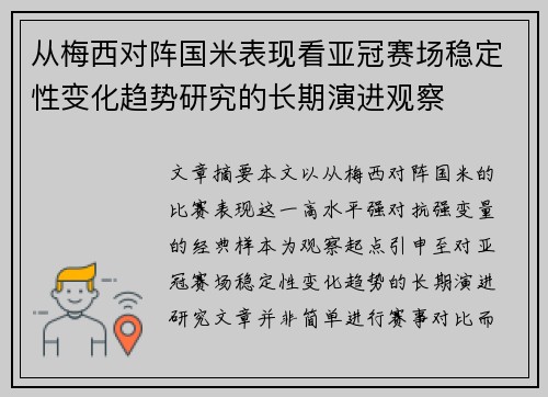 从梅西对阵国米表现看亚冠赛场稳定性变化趋势研究的长期演进观察
